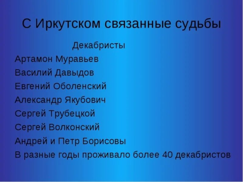 Декабристы в Иркутской губернии. Декабристы в Иркутске сообщение. Декабристы в Иркутской губернии кратко. Декабристы в Сибири кратко сообщение.