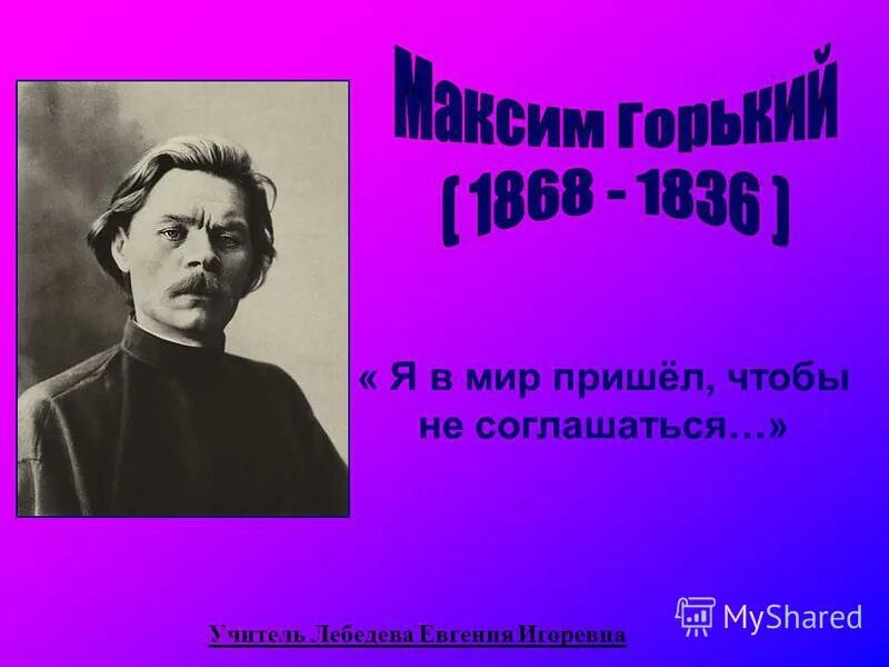 я в этот мир пришел