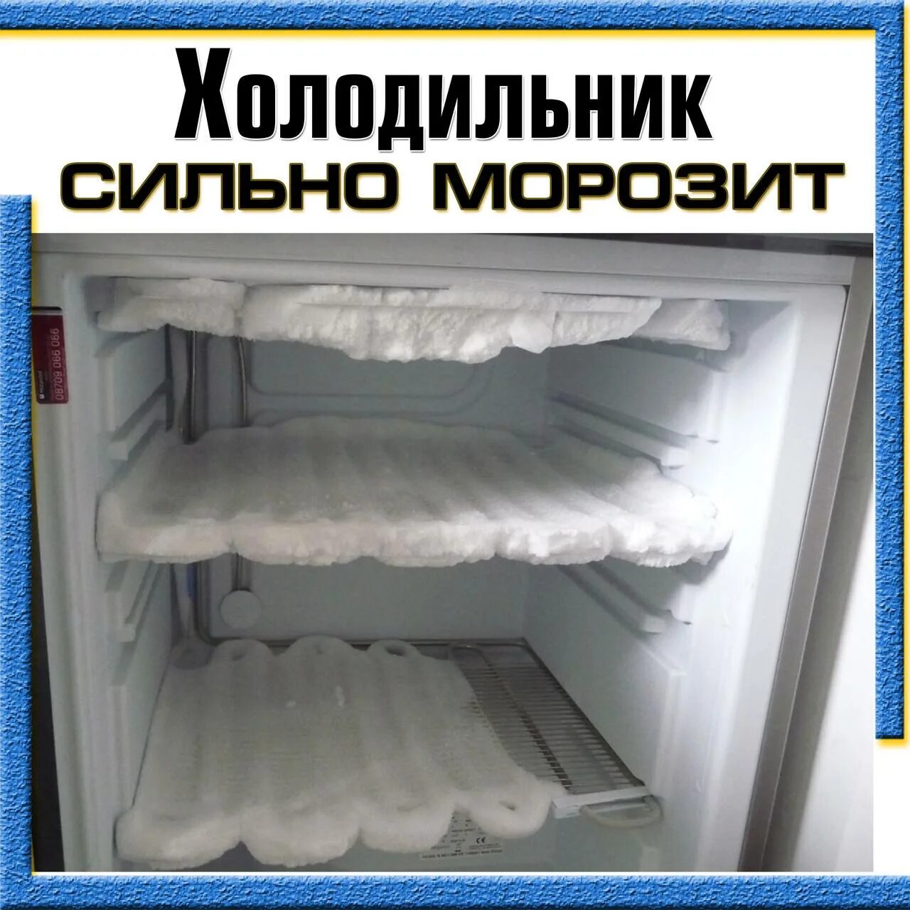 Причины сильно морозит. Холодильник Индезит намерзание. Холодильник морозилка. Холодильник перемораживает. Холодильник с морозильной камерой.