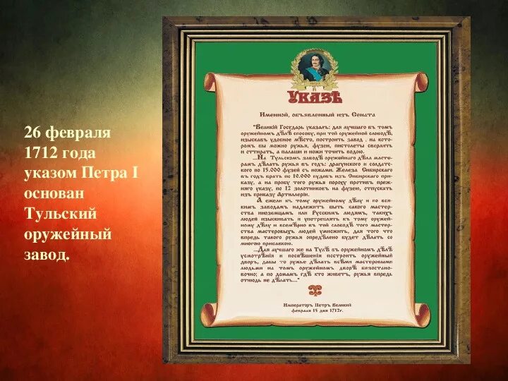 Вновь указ. Указ Петра 1 о Тульском оружейном заводе. Указ Петра первого об офицерах. Указы царя Петра 1.