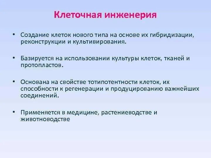 Задачи клеточной инженерии. Цели и задачи клеточной инженерии. Клеточнаяная инженерия. Реконструкция клеточная инженерия. Реконструкция клеток методы