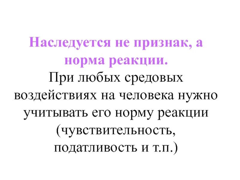 Норма реакции не наследуется. Для мутаций характерны следующие свойства:. Норма реакции наследуется. Норма реакции наследуется. Пределы модификационной изменчивости называются.
