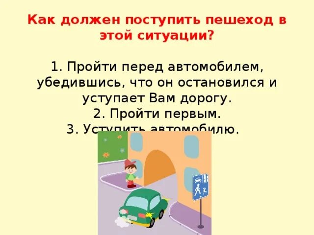 Как должен поступить автомобиль