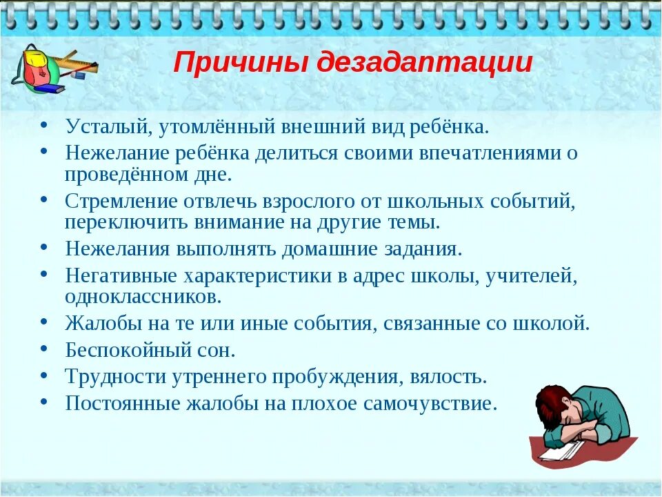 Программа дезадаптации. Факторы дезадаптации ребенка. причины дезадаптации. причины дезадаптации ребенка. причины дезадаптации пятиклассников.