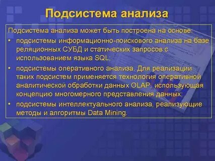 Анализ подсистем