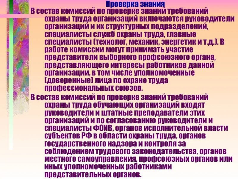 Включаются ли. Состав комиссии охраны труда. Состав комиссии по проверке знаний. Проверка знаний требований охраны труда. Комиссия по проверке знаний по охране труда в организации.