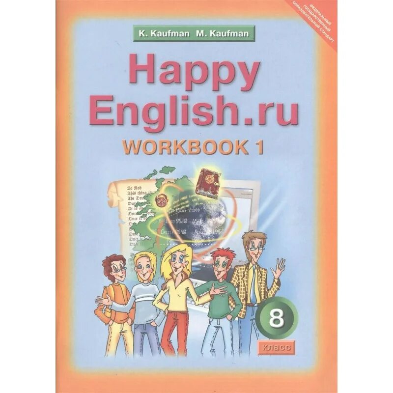 Happy English m Kaufman 8 класс. Кауфман Happy English 8 класс учебник. Хэппи Инглиш. Кауфман Happy English 2. Английский 8 кауфман рабочая тетрадь