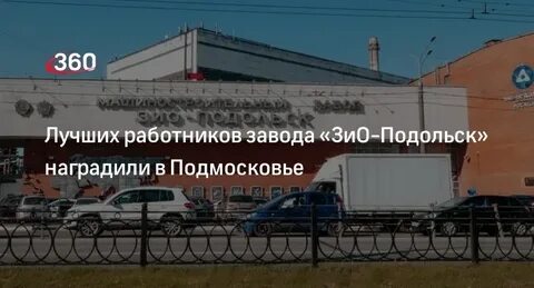 Зио подольск директора