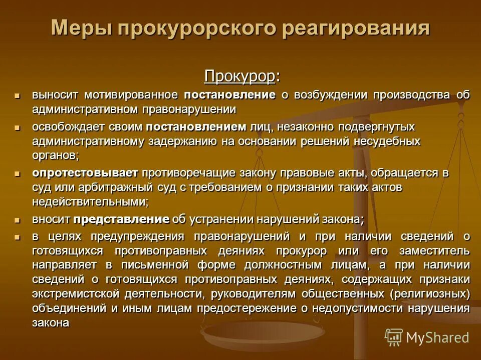 Исполнение актов прокурорского реагирования