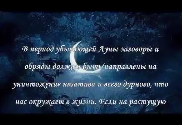 Заговор на любимого на луну. Приворот на убывающую луну. Сильнейший приворот на убывающую луну. Заговоры на убывающую луну на любовь мужчины. Заговор на убывающую луну.