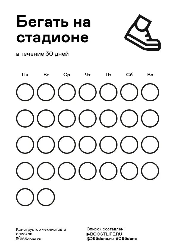 100 дней в круг. Чек лист бег. Чек лист бега на 30 дней. Чек лист тренировок. Трекер бега на 30 дней.