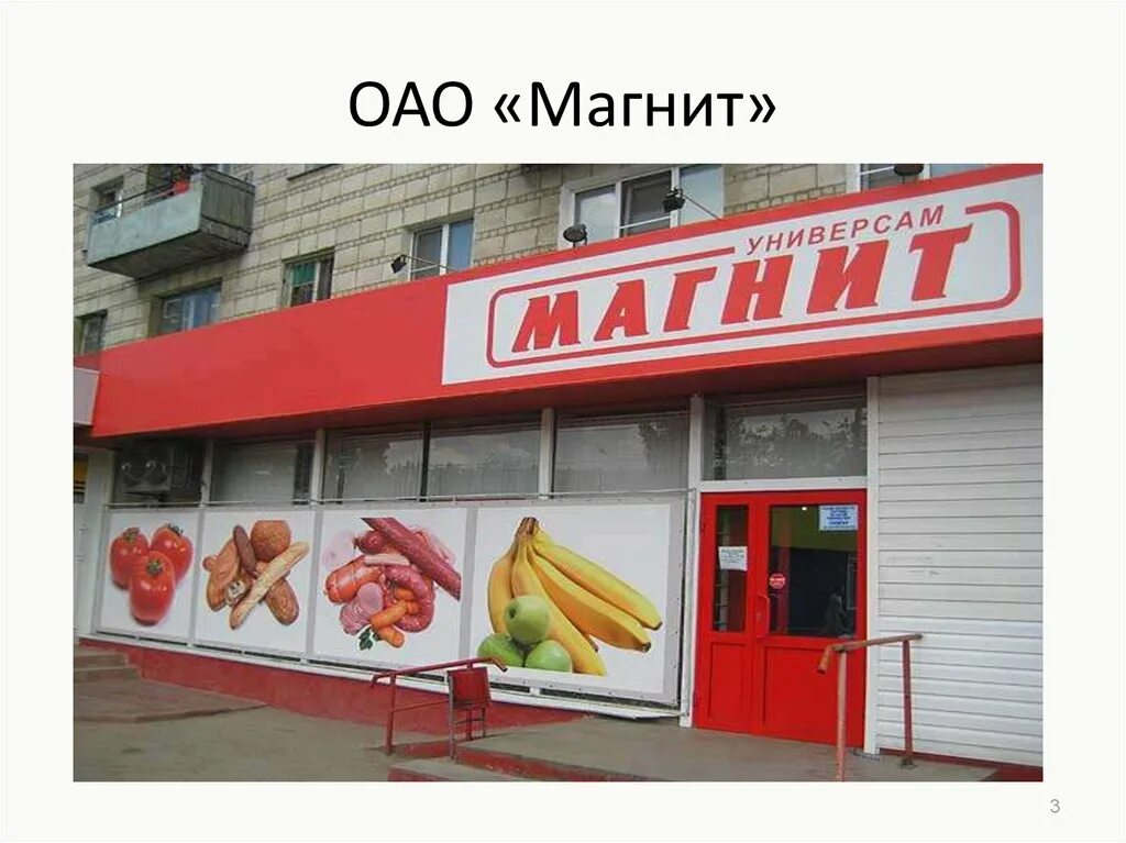 Организация магазинов магнит. Магнит. Магнит (сеть магазинов). Магазин магнит вывеска. Реклама магазина магнит.