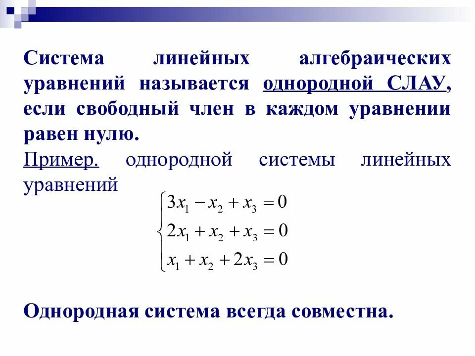 Определенность слау. Система линейных алгебраических уравнений. системы линейных алгебраических уравнений (слау). решение однородных систем линейных уравнений. решение систем линейных алгебраических уравнений.