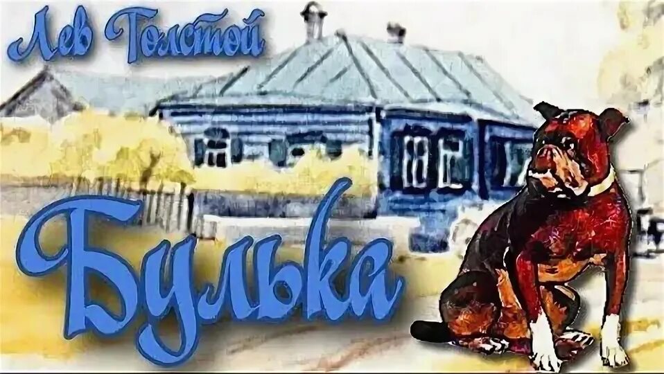 Л н толстой булька. Произведение льва николаевича толстого булька. Песня булька. Сказка булька толстой. Песня булька.