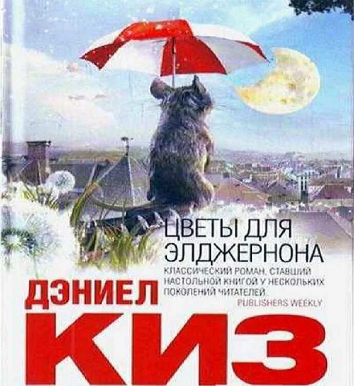 Дэниел киз цветы для элджернона содержание. Цветы для элджернона, киз д. Дэниел киз цветы для элджернона содержание. Дэниел киз цветы. Дэниел киз цветы для элджернона содержание.