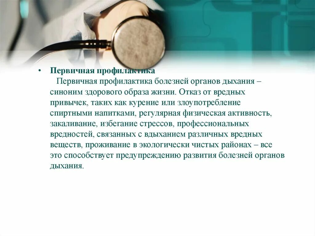 Болезни органов дыхания и их предупреждение сообщение. Профилактика заболеваний органов дыхания. первичная профилактика органов дыхания. первичная профилактика заболеваний органов дыхания. первичная профилактика при заболеваниях органов дыхания.