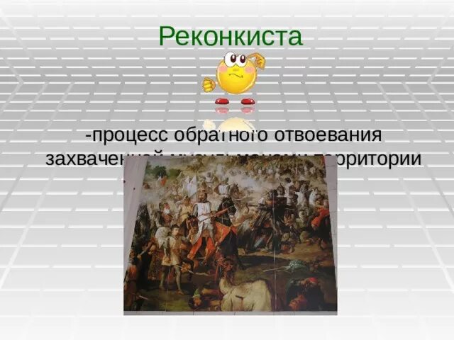 С каким событием связано слово реконкиста. Реконкиста. Процесс Реконкисты. События Реконкисты. Реконкиста и образование централизованных государств.