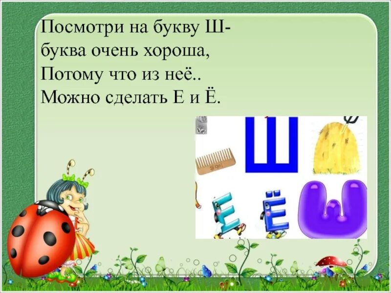 Слово ш ли. Стих про букву ш. Буква ш стихи для детей. Стихотворение про букву ШЖ. Стишок про буку ш.