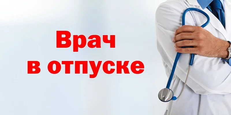 Врач в отпуске обращаться. Врач в отпуске. Медик в отпуске. Объявление доктор в отпуске. Врач в отпуске объявления.