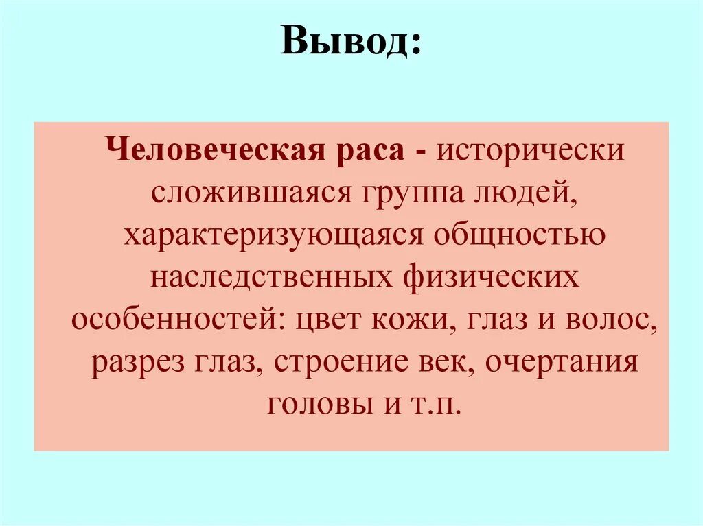 Расы человека 8 класс. Вывод расы человека. Исторически сложившееся группа людей. Исторически сложившееся группа людей. Исторически сложившееся сообщество людей.