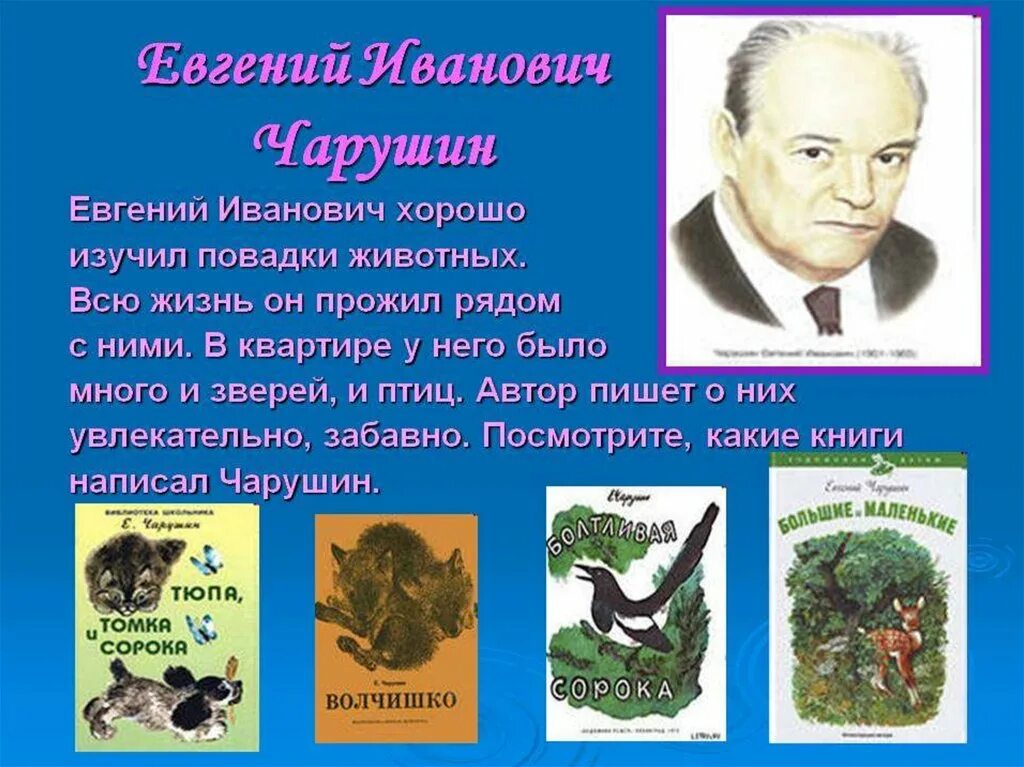 Какой писатель живет. Писатель по Евгений Иванович Чарушин. Евгений Чарушин детские Писатели России. Чарушин произведения 1 класс литературное. Евгений Чарушин 2 класс.