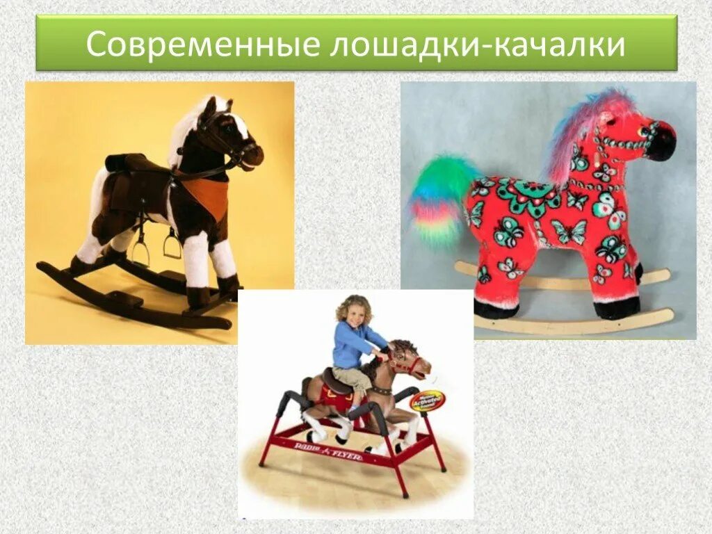 Лошадка качалка макет. Игрушки качалки 4 класс презентация. Лошадка для презентации. Детский мир лошадка качалка. Поделка лошадка качалка из картона.