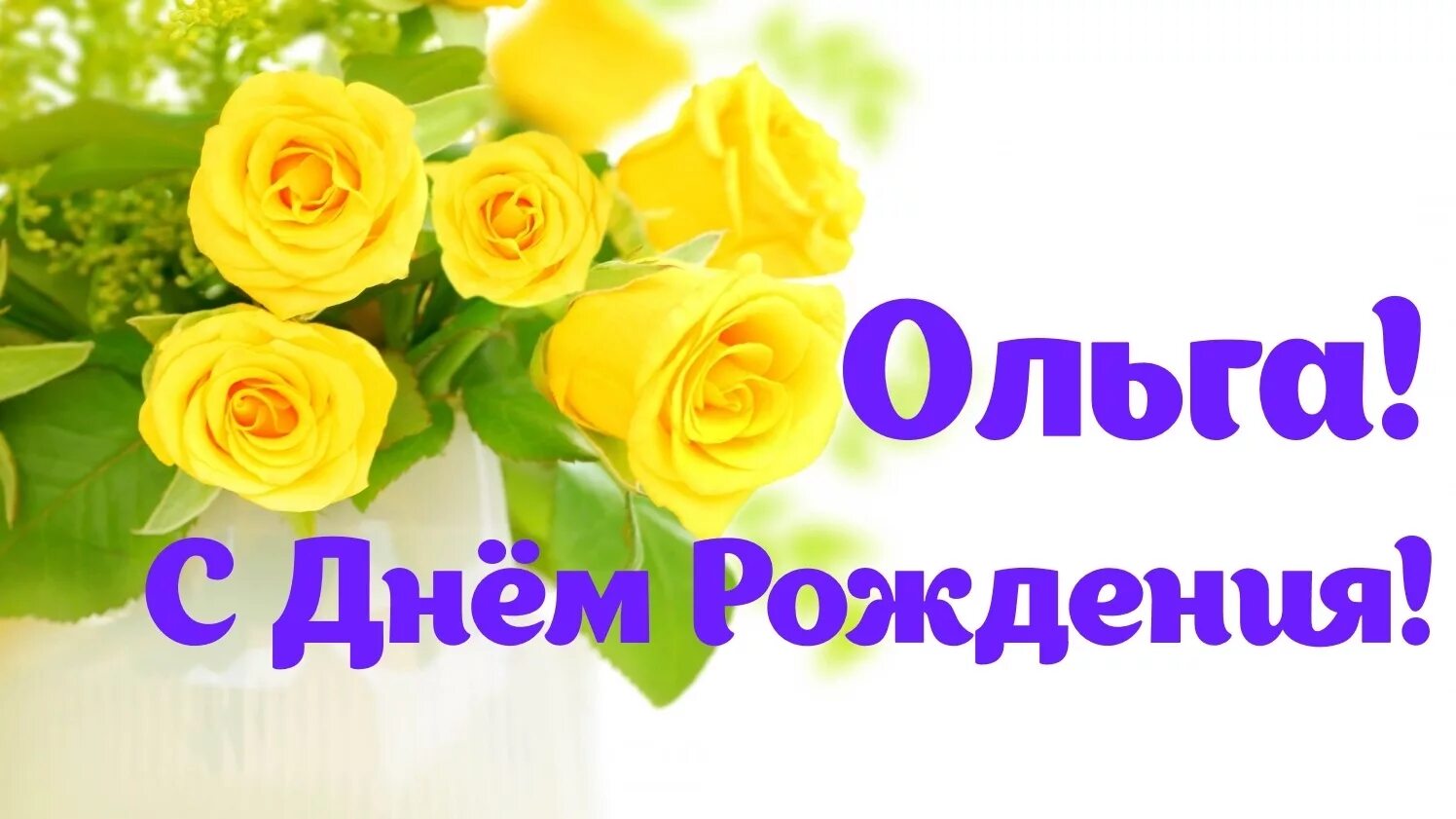 Поздравить олю. С днём рождения Ольга. Поздравления с днём рождения Ольге. Поздравления с днём рождения Оле. Оля с днём рождения поздравления.