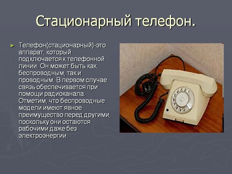 И стационарными год за. История телефонного аппарата. История развития телефона. Эволюция телефонных аппаратов. Возникновение первого телефона.