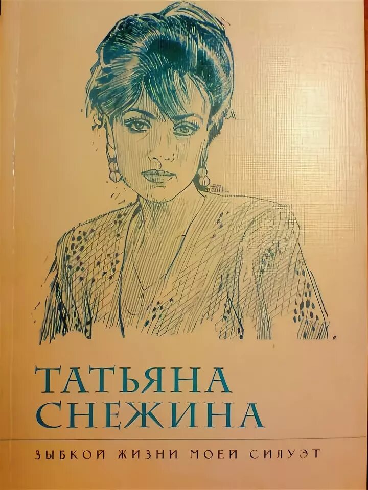 Татьяны в моей жизни