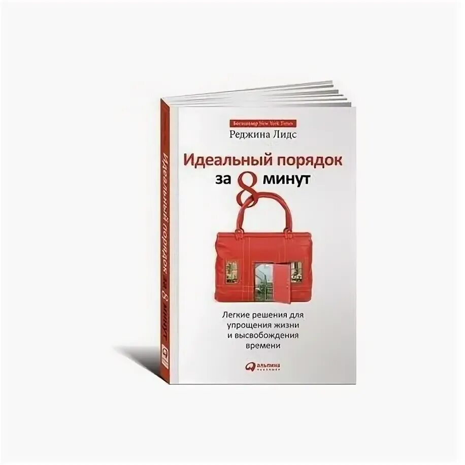 Идеальный порядок за 8 минут. Уборка за 8 минут книга. Идеальный порядок в книгах. Реджина Лидс полный порядок. Идеальный за 8 минут