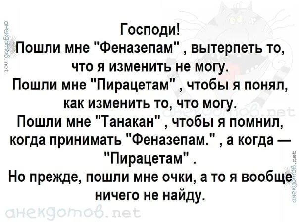 Дай мне отличить одно от другого. Господи пошли мне феназепам. Господи дай мне феназепам чтобы. Господи дай мне феназепам чтобы принять. Молитва пенсионеров Господи дай мне феназепам.