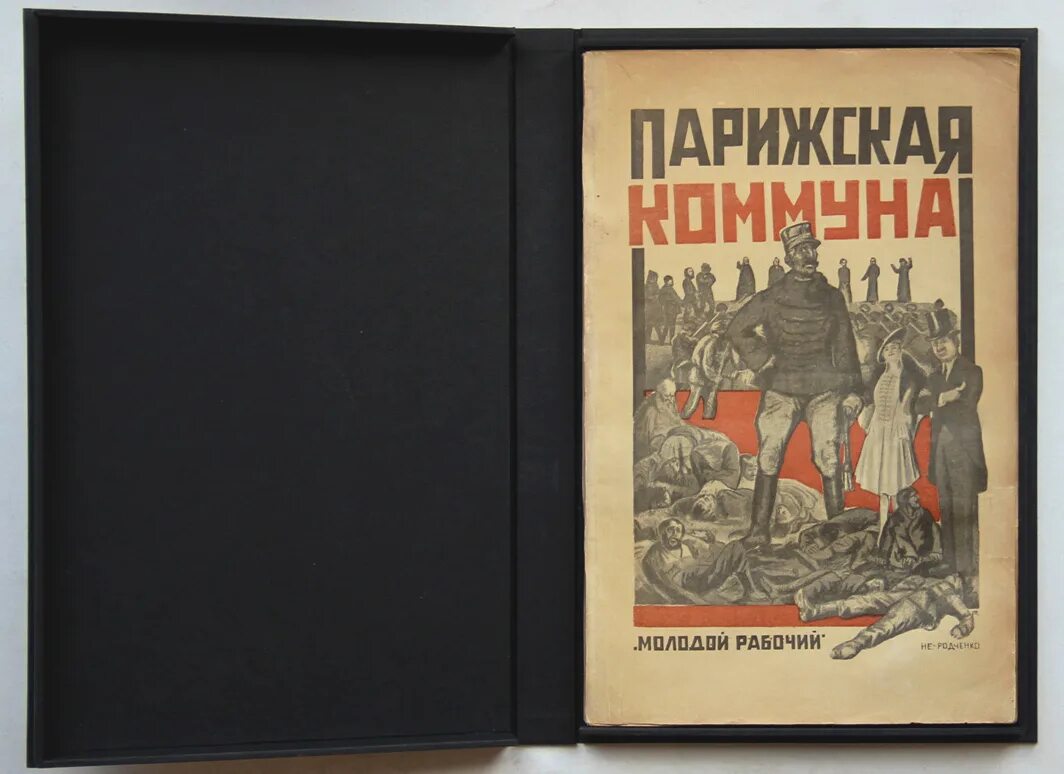 Парижская коммуна 1792-1794 (в. Коммун книги. - история парижской коммуны 1871 г. Парижская коммуна книга. Коммун книги.