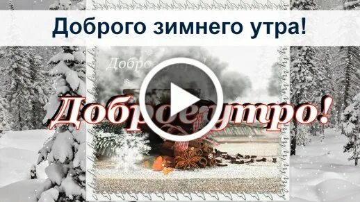 Божьего благословения с зимним утром. Доброе зимнее утро с богом. с добрым зимним утром божьего благословения. доброго благословенного утра зимнего. доброго зимнего дня с богом.