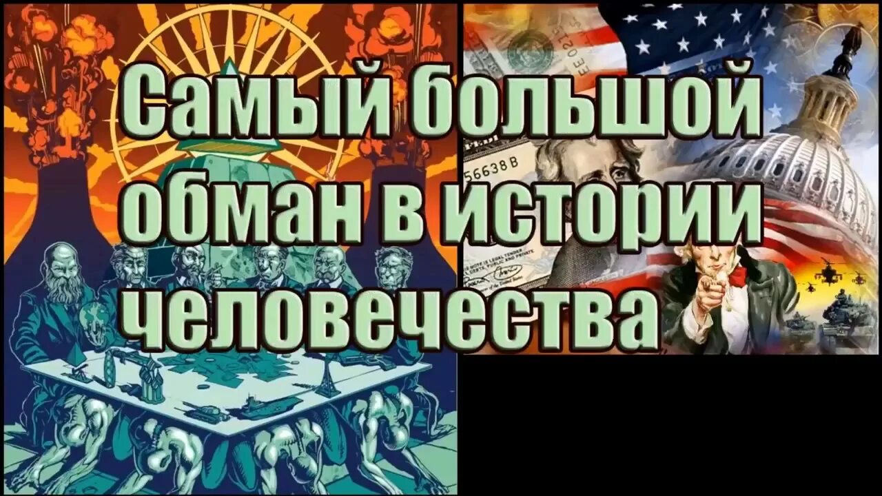 Песня самый большой обман. Самые большие обманы в истории человечества. великий обман человечества. история человечества обман. величайший обман в истории.