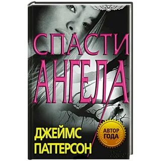 Спасти ангела