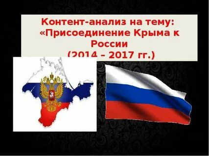 Присоединение крыма география