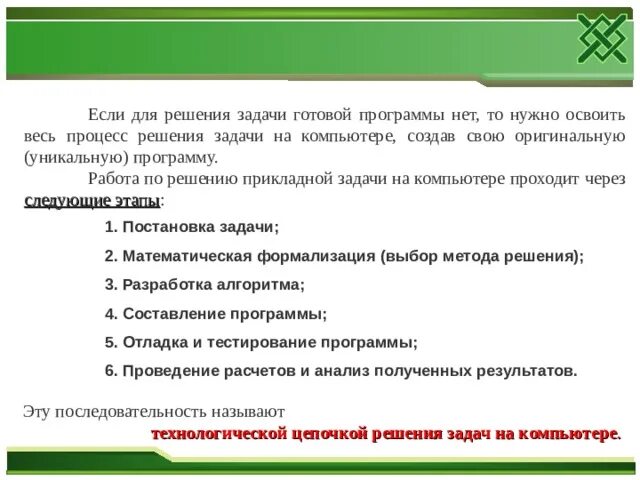 Этапы решения расчетной задачи на компьютере. Последовательность решения задач на компьютере. Перечислите этапы решения задач на компьютере. Составить этапы решения задач на компьютере. Методы и этапы решения задач