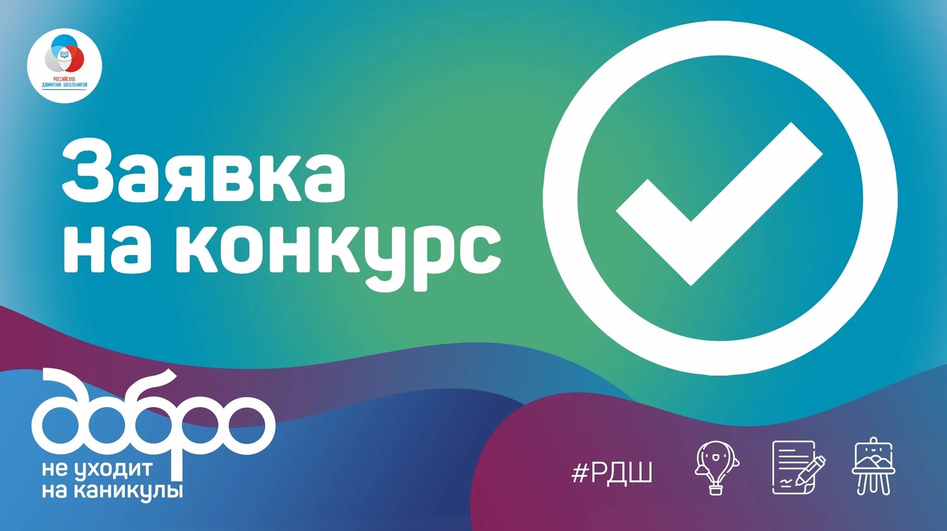 Волонтерский проект добро не уходит на каникулы. Добро не уходит на каникулы. Добро не уходит на каникулы логотип. Конкурс добро не уходит на каникулы. Всероссийский конкурс «добро не уходит на каникулы».