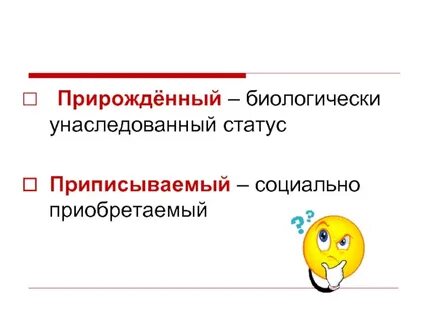 Прирожденный статус является