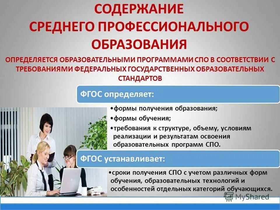 Направленность среднего профессионального образования. Фгос средне специального образования. специфика среднего профессионального образования. требования фгос спо. профессиональные образовательные программы.