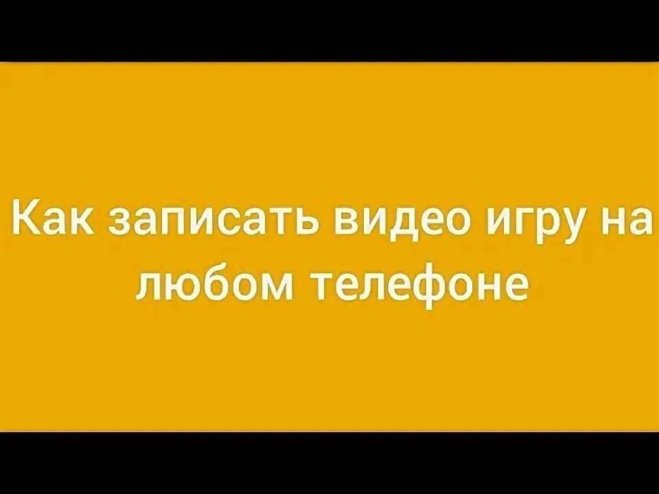 Как записать любу. Как записать любу