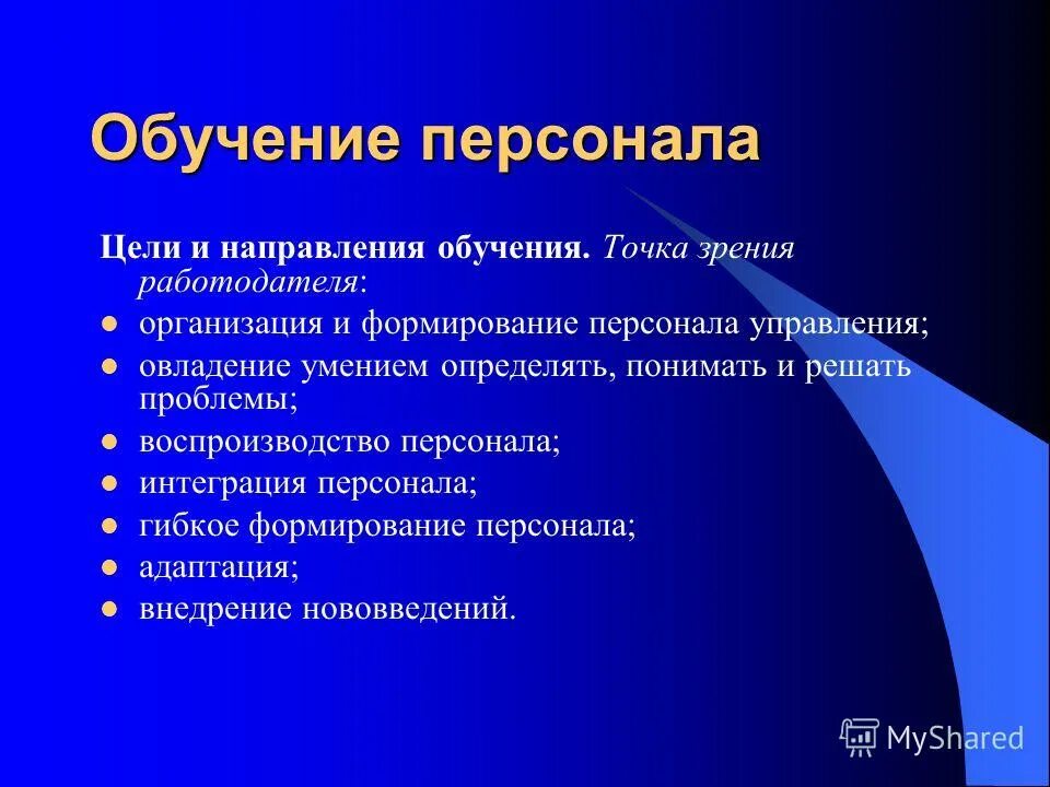 Цели работников в организации. Цели обучения персонала. цели обучения персонала в организации. цели обучения персонала на предприятии. определение целей обучения персонала.