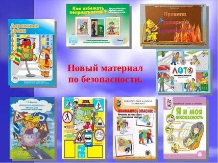 Безопасность материал для дошкольников