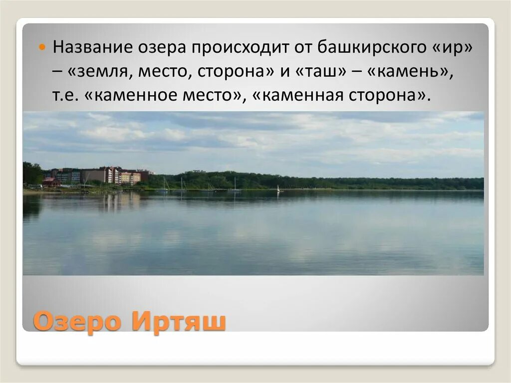 Озеро Иртяш Легенда. Собственные имена озер. Что называют озером. Название озер которые произошли от места.