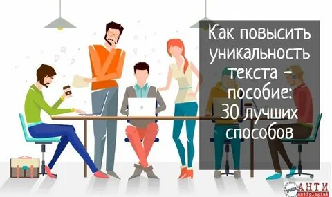 Способы повышения уникальности текста