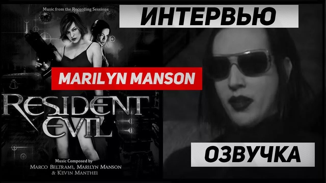 Мэрилин мэнсон обитель зла саундтрек. Marilyn Manson Resident Evil main title Theme. Обитель зла 1 саундтрек Мерлин мэнсон. Marilyn manson resident evil