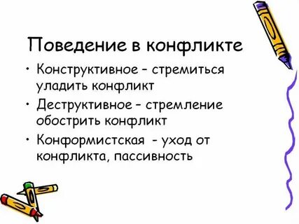 Поведение в конфликте