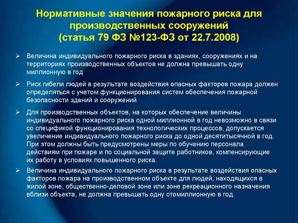 Нормативные значения пожарного риска. Нормативные значения пожарного риска для производственных объектов. Величина пожарного риска 123 ФЗ. Нормативная величина индивидуального пожарного риска.