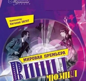 Красноярск афиша музкомедии на апрель