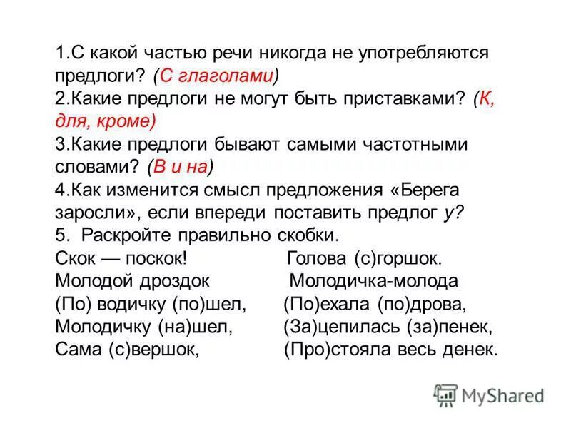 Соединение часть речи. С какой частью речи не употребляются предлоги. С какими частями речи употребляются предлоги. С какой частью речи не употребляются предлоги 3 класс. Перед глаголами предлогов не бывает.